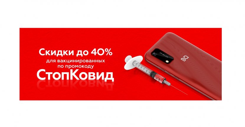 Вакцинированным от COVID-19 россиянам дадут скидку до 40% на продукцию BQ